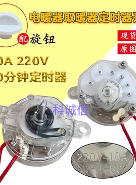 包邮台式立式取暖器电暖气配件小T阳定时器电热扇开关60分钟10A