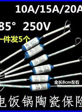 电饭锅煲陶瓷温度保险丝 185度250V 10A15A20A 超温保护器 熔断器