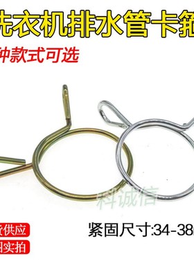 洗衣机通用卡箍固定卡子接头钢丝紧固夹子排水管卡扣卡簧