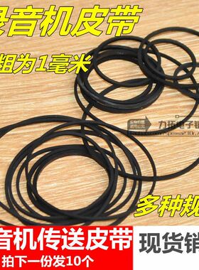 录音机皮带 光驱复读机 影碟机皮带 随身听皮带DVD 进出仓1mm方形