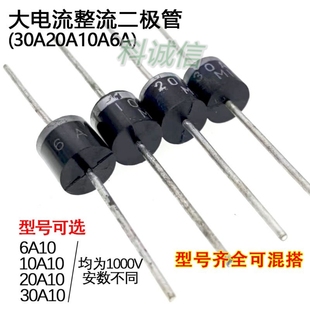 30A10 20A10 1000V 10A10 高压整流防反倒回逆流充电二极管6A10