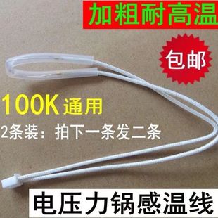 通用配件电压力锅温度传感器感温热敏电阻限温头100K电饭煲温控线