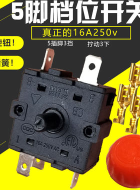 5脚3档位开关 暖风机电油汀档位开关取暖器16A250v电暖器配件
