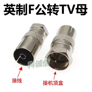 机顶盒F公转天线母转接插 F公转TV母机顶盒转接头F英制射频头