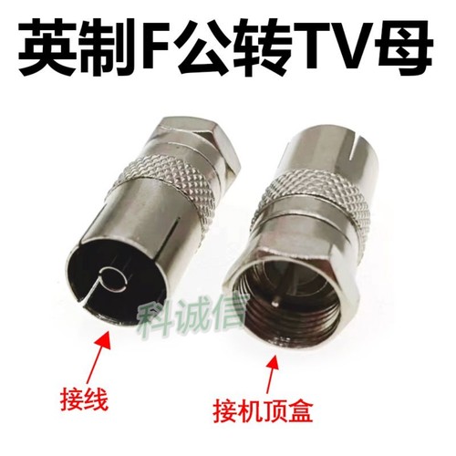 机顶盒F公转天线母转接插 F公转TV母机顶盒转接头F英制射频头