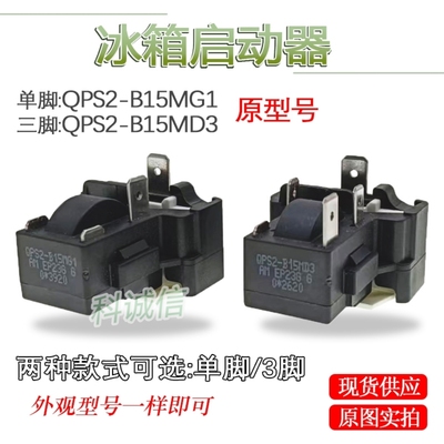 压缩机启动器 QPS2-B15MG1 MD3 过载保护器适用于电冰箱
