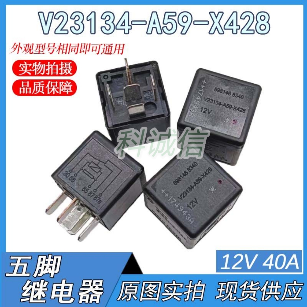 汽车改装通用继电器12VDC40A5脚 JD1914  V23134-A59-X428