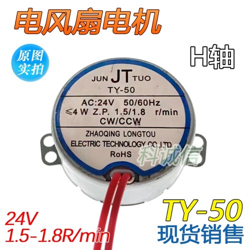 通用摇头风扇电烤箱同步电机马达配件TY-50 24V 1.5-1.8转