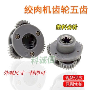 灰色塑料齿轮绞肉机1.8L-2L齿轮组件5齿梅花孔接口配件转动轮