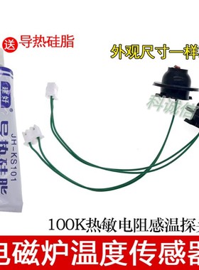 通用各大品牌 家用电磁炉传感器100K热敏电阻炉面温度温控探头