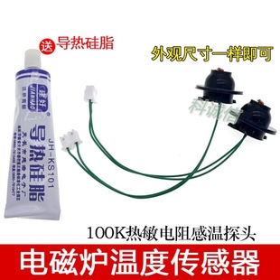 通用各大品牌 家用电磁炉传感器100K热敏电阻炉面温度温控探头