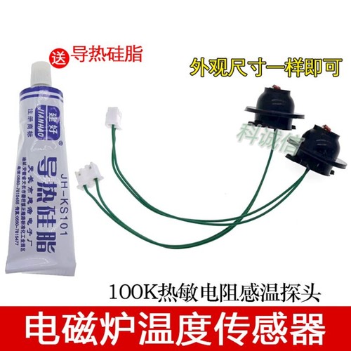 通用各大品牌 家用电磁炉传感器100K热敏电阻炉面温度温控探头