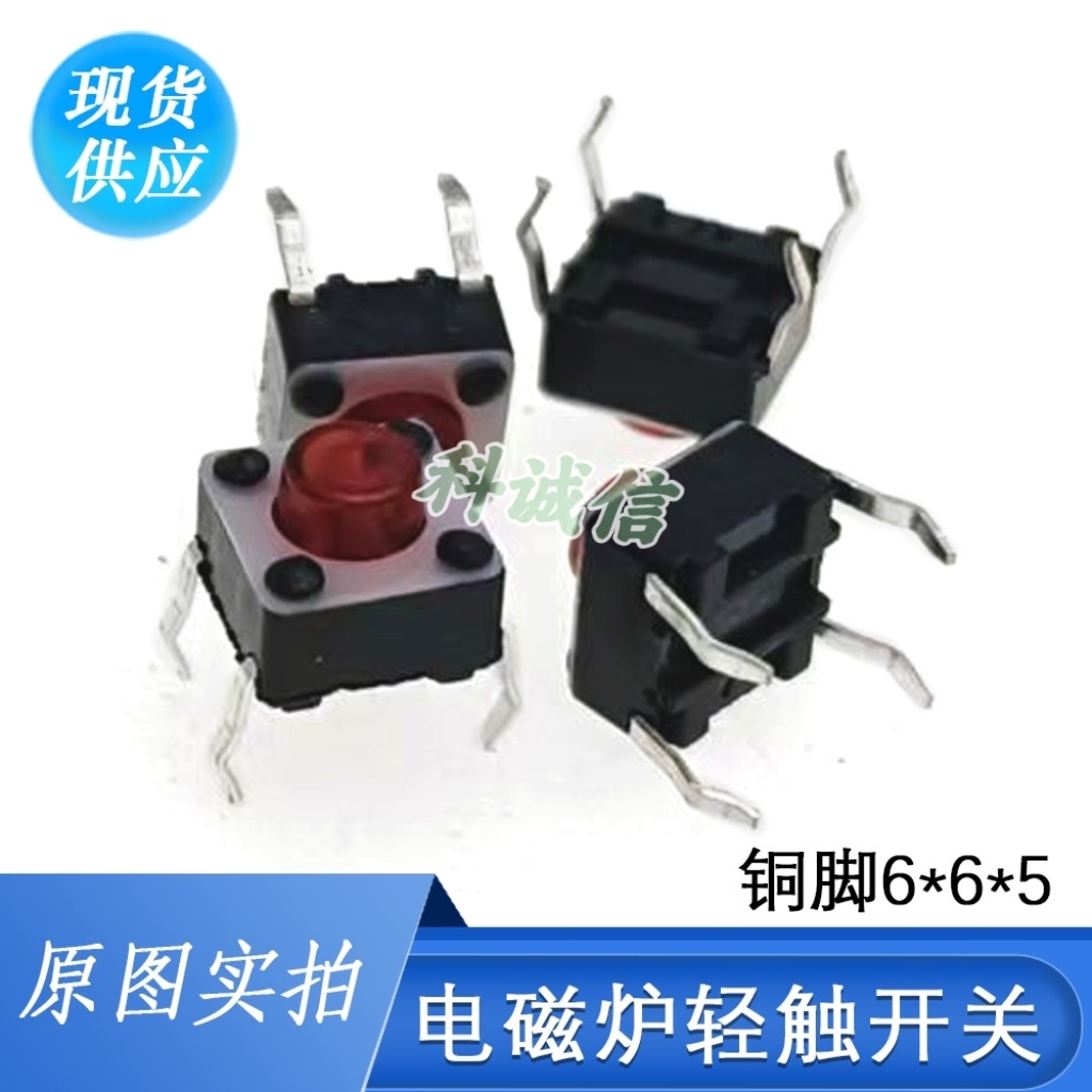 红色电磁炉按键/6*6*5MM微动开关/轻触按键开关/立式100个图片