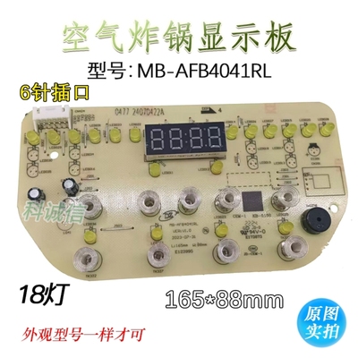 MB-AFB4041RL 18灯珠空气炸锅显示板 按键板 控制灯板