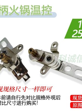 电炒锅温控双金属片 电炖锅温控器电火锅机械火力调温横拉式开关
