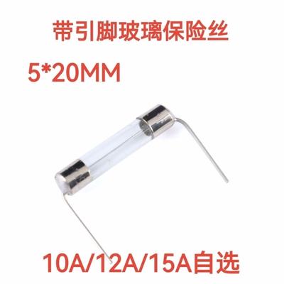 带引脚 电磁炉常用 玻璃保险丝管5*20mm 熔断器250V 10A 15A 20A