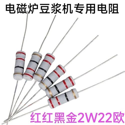 电磁炉专用直插电阻2W 22R 22欧 豆浆机四色环碳膜电阻(红红黑金)