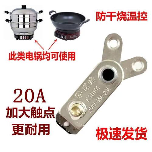 优质电热锅电饭锅温控器多用锅20A 耐高温保险Y型开关断电保护