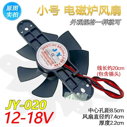 小号电茶炉小电磁炉电陶炉散热风扇DC18V扇叶直径7.5CM正转风扇
