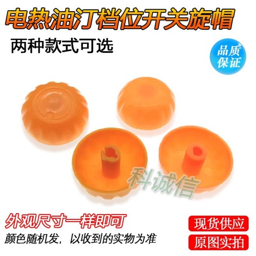 家用品牌 温控器档位开关包邮取暖器通用旋钮帽开关