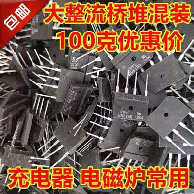 混装杂整流桥扁桥桥堆充电器常用100克元件包交流变直流12V24V