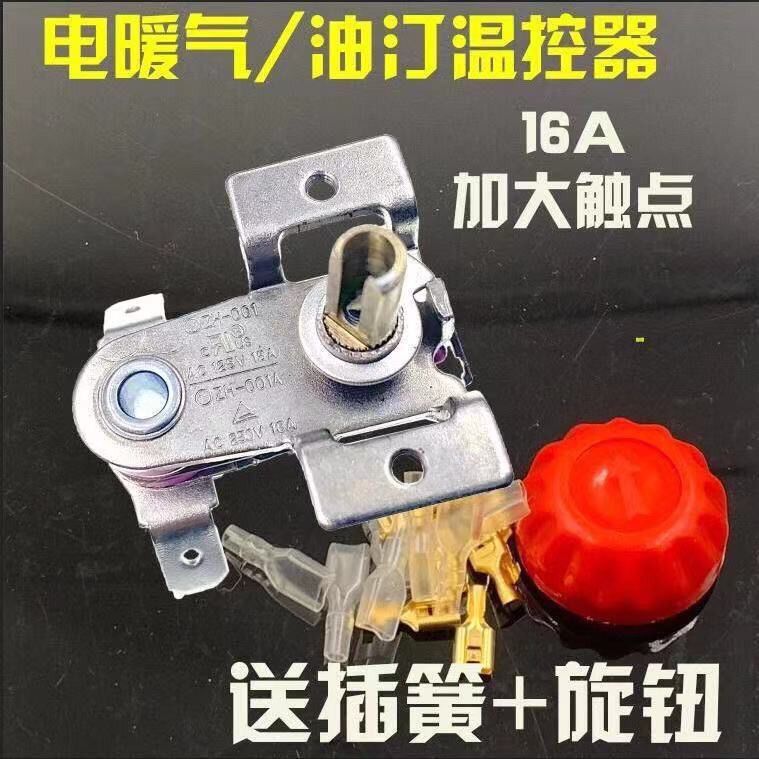 适用先F艾T电暖器气油汀取暖机温控器调温开关16A送插簧+旋钮