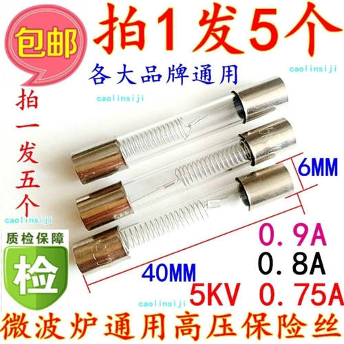格L仕5KV0.75A 5KV0.8A 5KV0.9A 全新微波炉高压保险丝 保险管