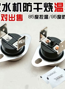 饮水机温控器配件通用控温防干烧加热器饮水机温控开关通电保温器