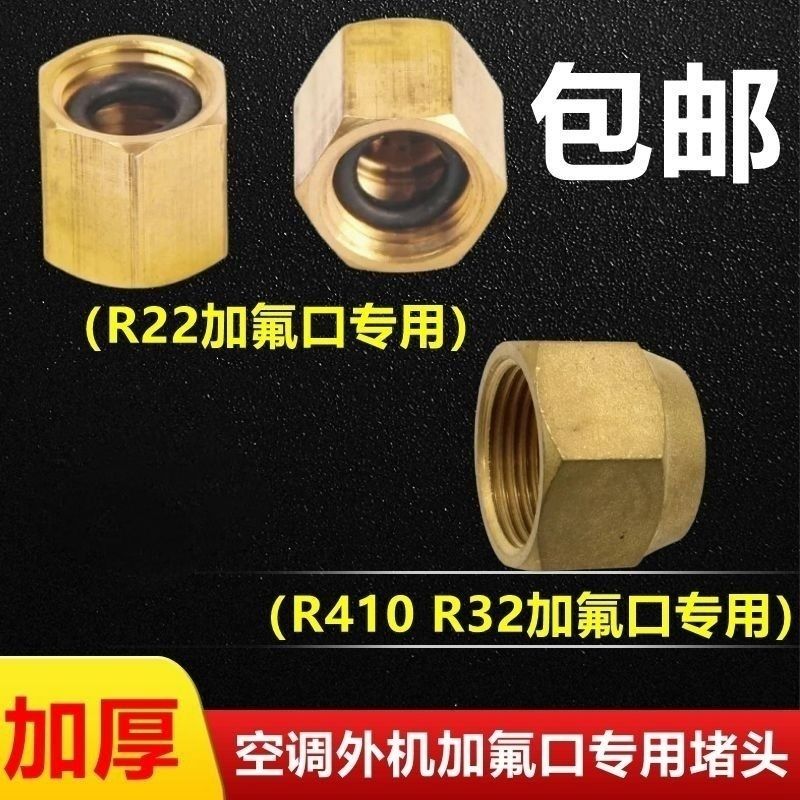空调外机铜封帽截止阀螺帽铜帽子 R22加氟R410A变频加液口铜螺丝