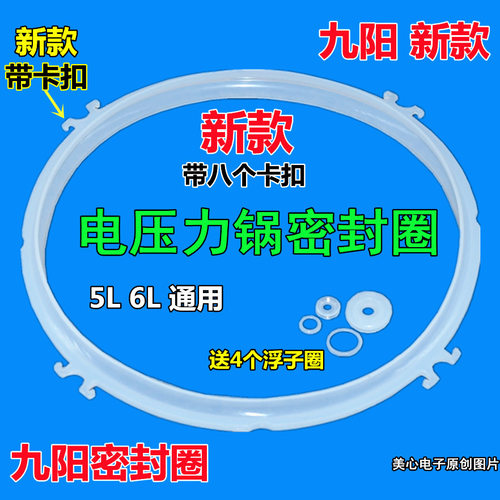 九Yang电压力锅密封圈配件4L5L6L升 电饭煲硅胶圈 锅盖皮圈通用