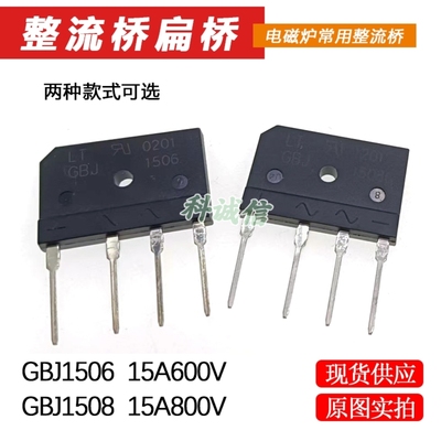 电磁炉整流桥扁桥GBJ1508 15A 800V GBJ1506 15A 600V桥堆