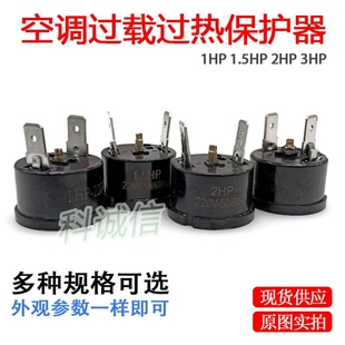 3HP 压缩机过热过流保护配件空调过载保护器 1.5P 温控器 1匹