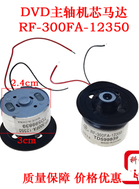 马达 RF-300FA-12350  DVD激光头主轴电机 5.9V DVD电机 机芯电机