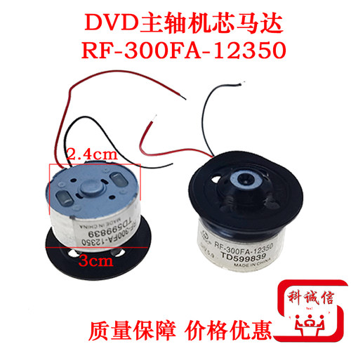 马达 RF-300FA-12350  DVD激光头主轴电机 5.9V DVD电机 机芯电机