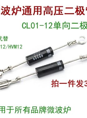 包邮 微波炉二极管 单向 CL01-12 通用高压二极管 T3512 HVM12