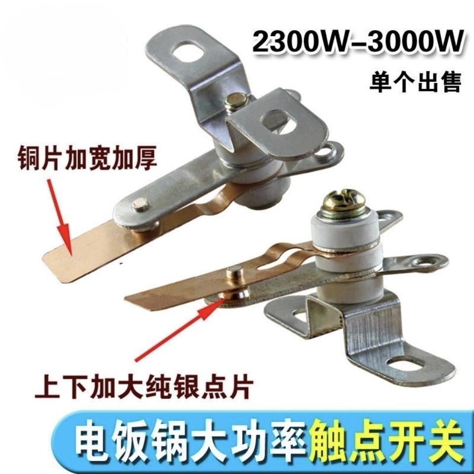 适用半Q三J牌大功率电饭锅纯铜开关煮饭保温控触点弹片开关配件