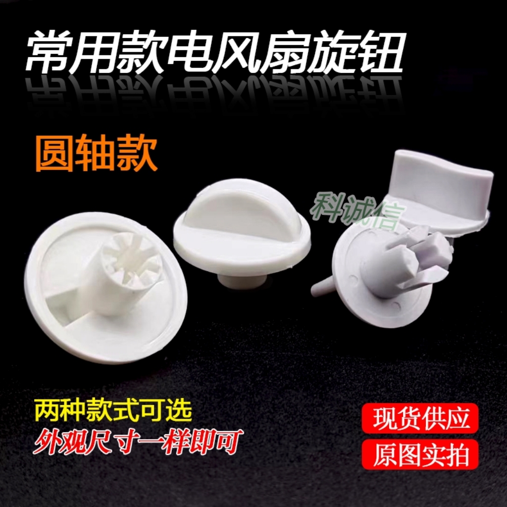 电风扇档位开关旋钮落地扇鸿运扇台定时器旋钮帽通用调速配件