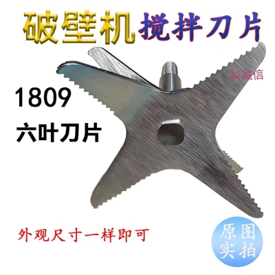 适用于 1809破壁机 搅拌刀头刀杆 研磨机6叶刀片