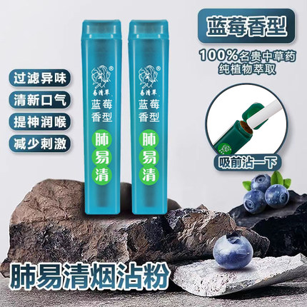 肺易清烟沾粉薄荷蓝莓沉香味蘸粉 易清草清凉爆珠提神鼻烟粉清香