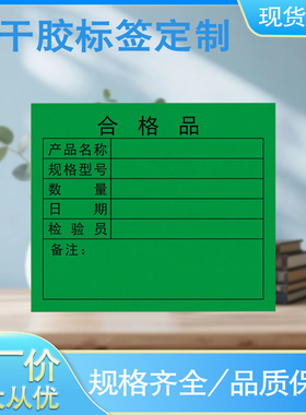 不干胶标签绿色合格品红色不合格黄色待处理产品管理物料标识印刷