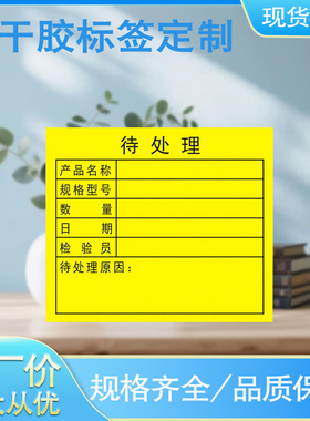 不干胶标签绿色合格品红色不合格黄色待处理产品管理物料标识印刷