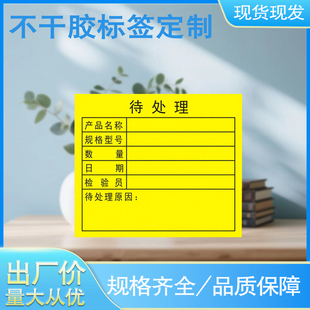 不干胶标签绿色合格品红色不合格黄色待处理产品管理物料标识印刷