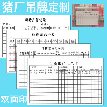 母猪生产记录卡跟踪档案卡繁殖产仔防水配种免疫养殖场接种跟踪表