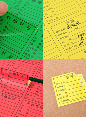 书写纸合格不合格待处理特采不干胶彩色标签标识贴纸车间厂库通用