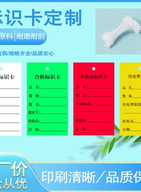 吊牌合格标识卡物料不良品待处理跟踪产品信息过程记录卡印刷定做