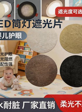婴儿遮光罩挡光粘贴式灯罩圆型筒灯射灯防刺眼遮光灯罩灯光遮挡贴