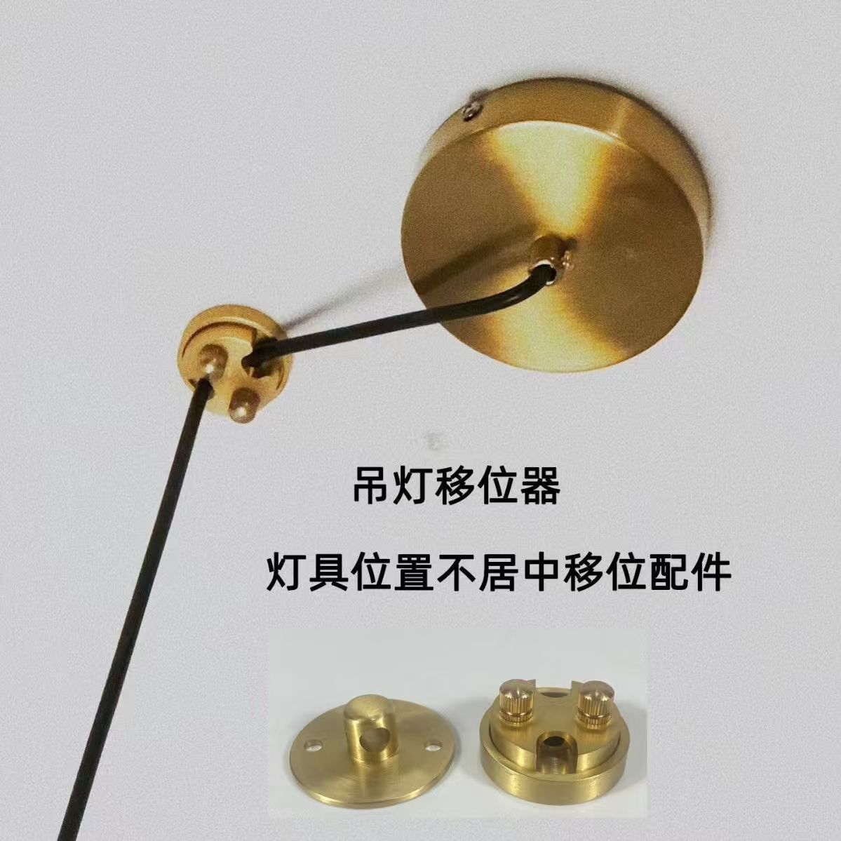 吊灯移位器灯具位置不居中移位配件黄铜铁艺复古灯具电线移动固定图片