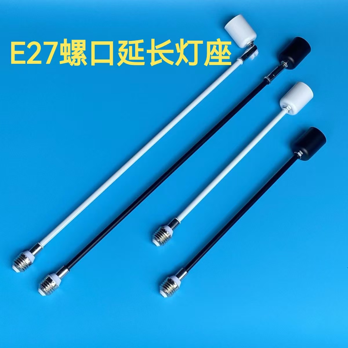 E27螺口灯座风扇灯可加长直杆e27螺口灯座陶瓷灯口调角度延长神器