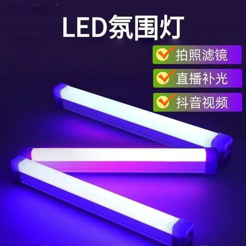 便携手持 LED 氛围灯管 网红自拍氛围感打造卧室装饰多色补光灯