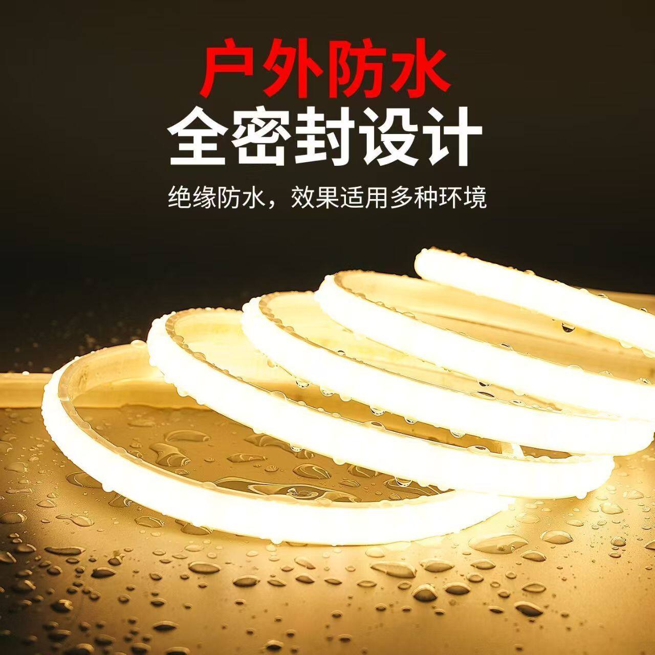 超亮cob灯带LED高压220V家用客厅自粘吊顶室外工程户外防水软灯条